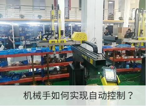 機械手自動控製如何實現？