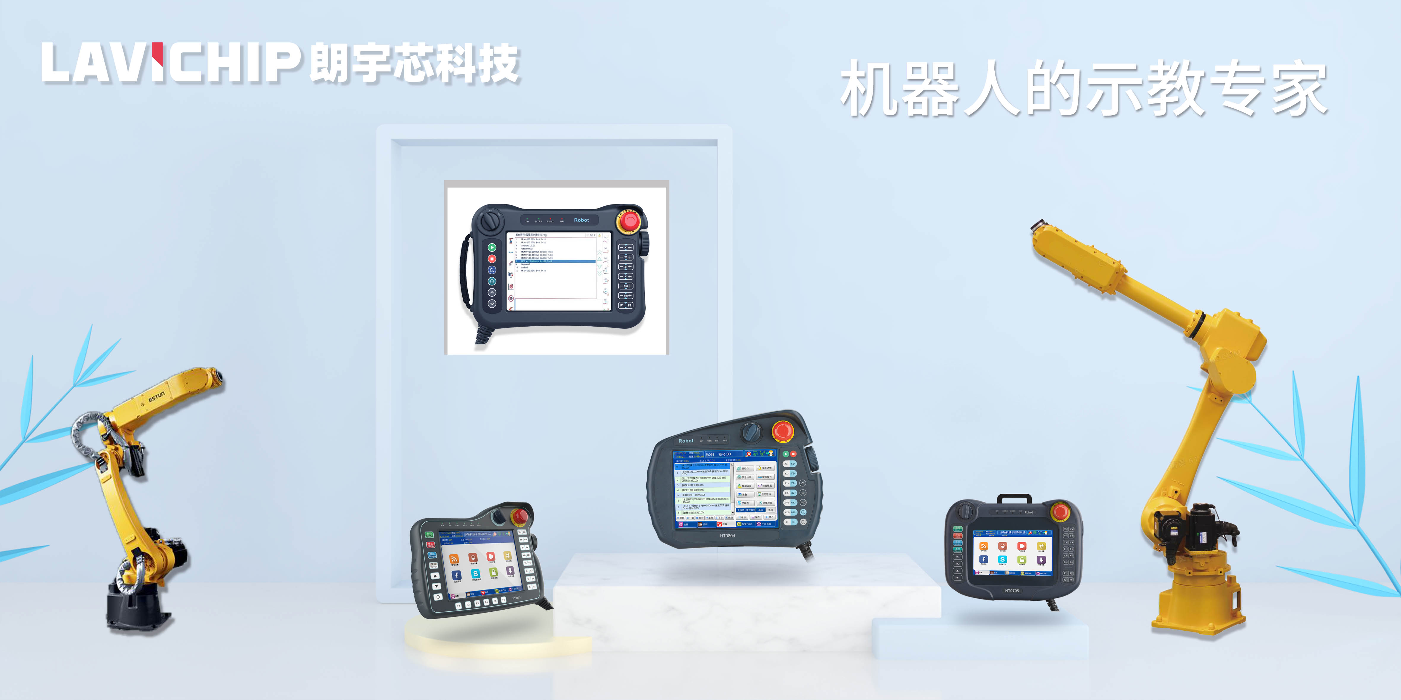 機器人示教器的應用